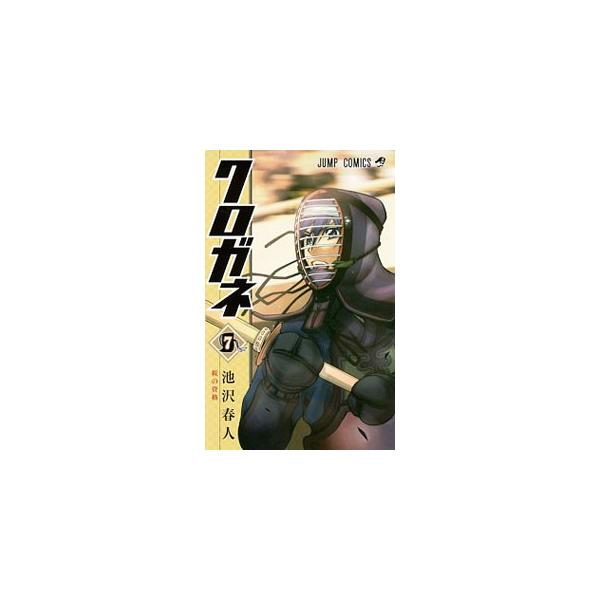 クロガネ 7／池沢春人