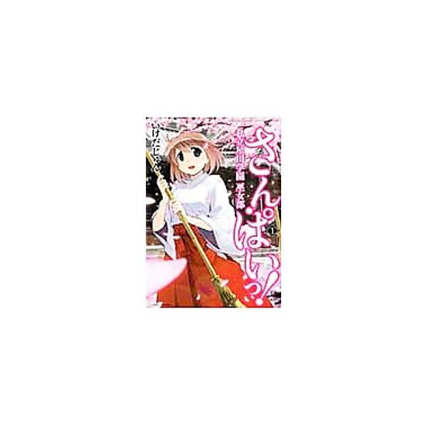 ■カテゴリ：中古コミック■ジャンル：青年■出版社：竹書房■掲載紙：バンブー・コミックス　ＷＩＮ　ＳＥＬＥＣＴＩＯＮ■本のサイズ：変型版■発売日：2013/01/07■カナ：サンパイッシリツホシカワガクエンミコブ イケダジュン