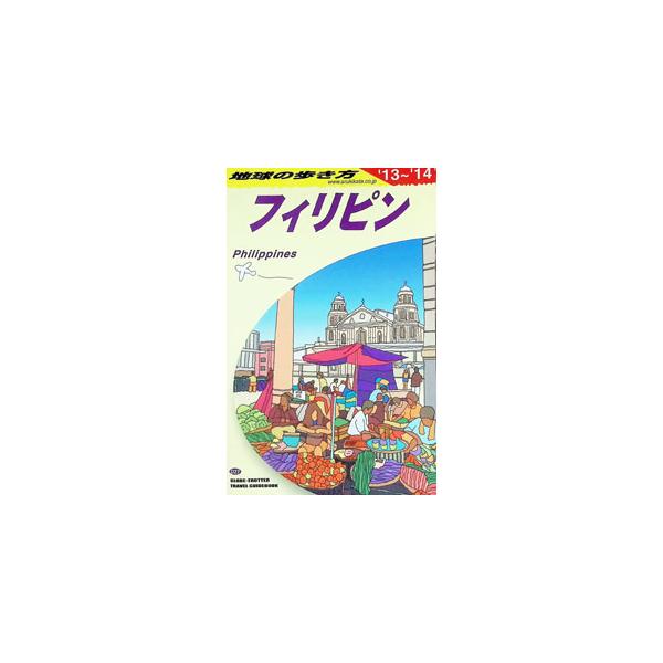 地球の歩き方 フィリピン ’13〜’14／ダイヤモンド・ビッグ社