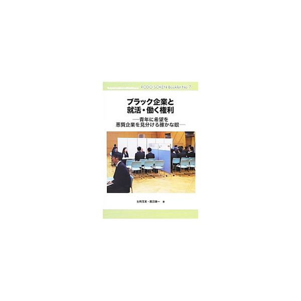 どうしたら若者が元気に明るく働き続けることができるのか。深刻化する就活問題とブラック企業の現状を告発し、ブラック企業が増えた原因を究明。就職前や就職後に役立つ、ブラック企業に立ち向かうための対処法も紹介する。■カテゴリ：中古本■ジャンル：政...