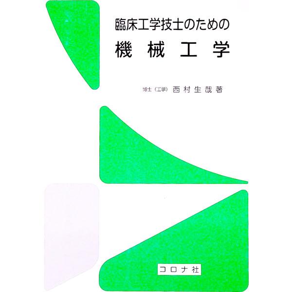 臨床工学技士国家試験と第２種ＭＥ技術実力検定試験に出る機械工学分野の問題を解けるよう、質点の運動、材料力学、熱力学、流体力学などを説明する。試験の過去問題と解答・解説も収録。■カテゴリ：中古本■ジャンル：産業・学術・歴史 機械・金属■出版社...