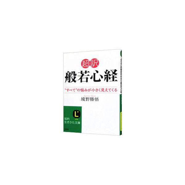 ２６２文字に凝縮された生きた知恵を、うまく自分のものにすると、すごくつらい環境にありながらも、とても楽しい生き方に目覚めることができる。般若心経を一言一句に分けてわかりやすく解説する。■カテゴリ：中古本■ジャンル：産業・学術・歴史 仏教■出...