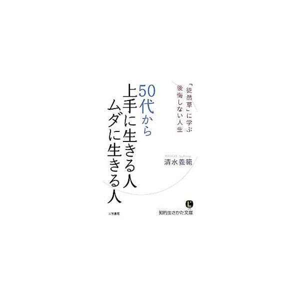 「徒然草」の中から５０代の人生に即応用できる部分を抜粋し、現代語訳をそえながら、老後論を語る。「楽しいかどうかを判断基準にする」「持たない幸せを味わう」など、５０代が賢くおもしろくなる習慣が満載。■カテゴリ：中古本■ジャンル：文芸 エッセイ...