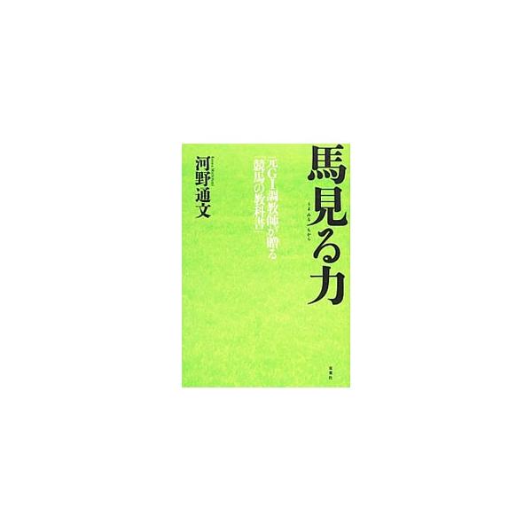 馬見る力／河野通文