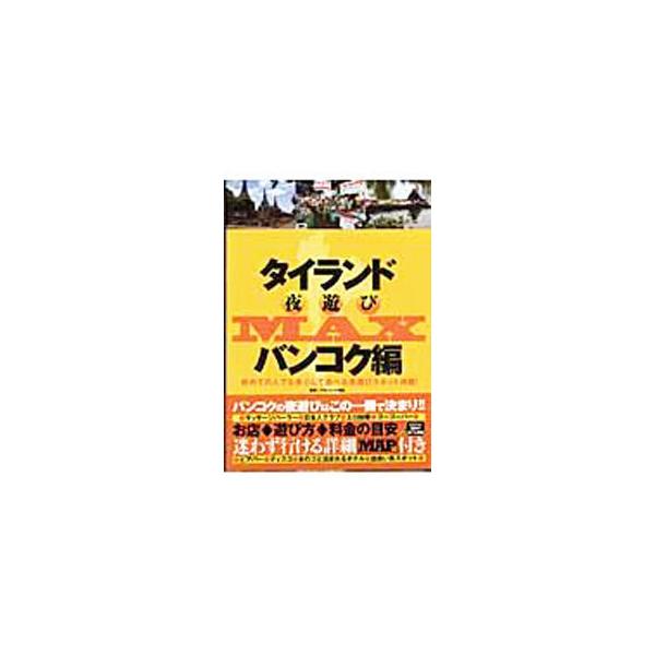 ■カテゴリ：中古本■ジャンル：料理・趣味・児童 地図・旅行記■出版社：オークラ出版■出版社シリーズ：ＯＡＫ　ＭＯＯＫ■本のサイズ：単行本■発売日：2008/08/17■カナ：タイランドヨアソビマックスバンコクヘン ブルーレットオクタケ