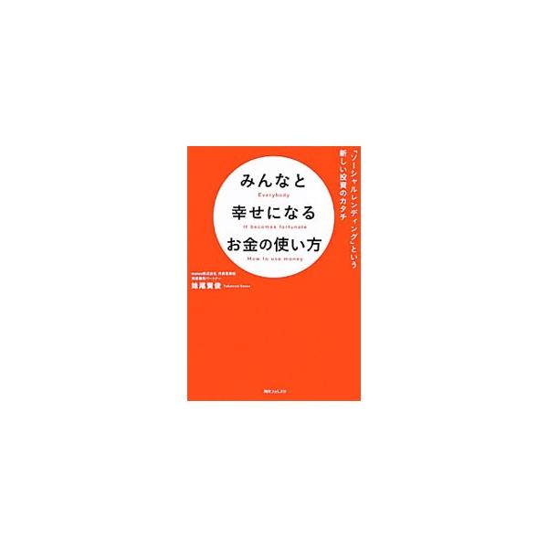 歴史的低金利の時代に、魅力的な数字の投資利回りを実現する画期的ファイナンス「ソーシャルレンディング」。このサービスを日本で初めて提供した会社の代表が、その仕組みや魅力、注意点、具体的な投資法などを解説する。■カテゴリ：中古本■ジャンル：ビジ...