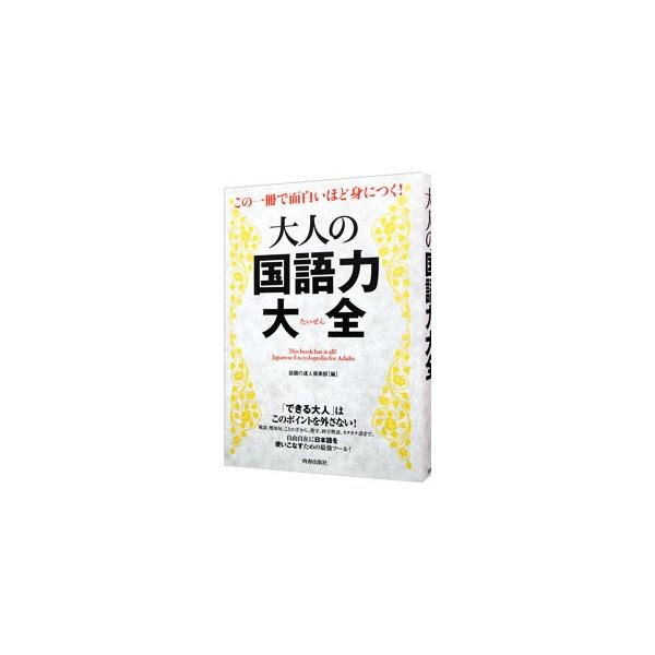 日本語には、書き言葉にも話し言葉にもうっかり間違いやすいポイントが無数に潜んでいる。慣用句や敬語、誤読しやすい漢字、四字熟語、ことわざ、同音異義語など、ミスを犯しやすい日本語を約１５００語を取り上げて解説する。■カテゴリ：中古本■ジャンル：...