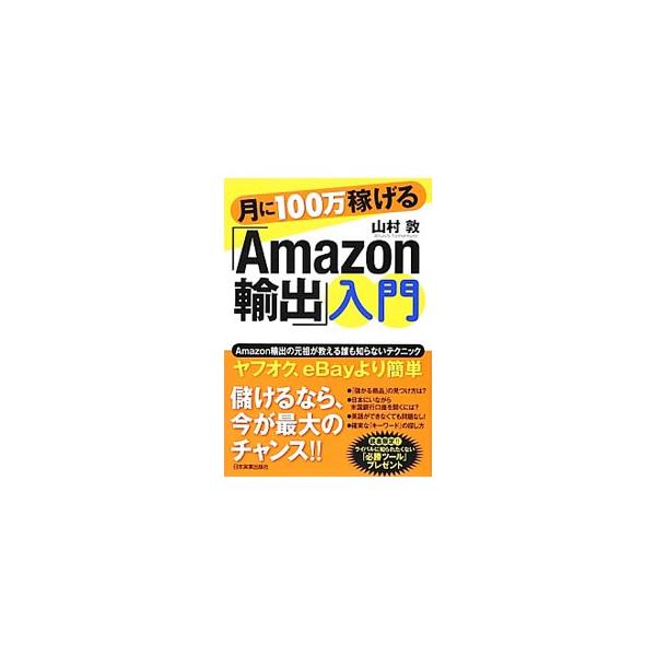 月に100万稼げる「Amazon輸出」入門／山村敦 : ネットオフ