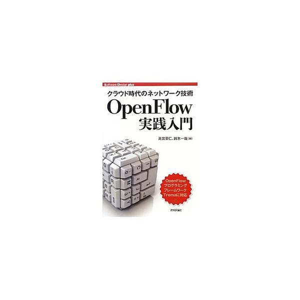 中小規模〜超大規模ネットワークの具体的な適用例を通して、ＯｐｅｎＦｌｏｗとはどんなものか、具体的に何に使えるのかといった疑問に答える。ＯｐｅｎＦｌｏｗプログラミングフレームワークＴｒｅｍａに対応。■カテゴリ：中古本■ジャンル：女性・生活・コ...