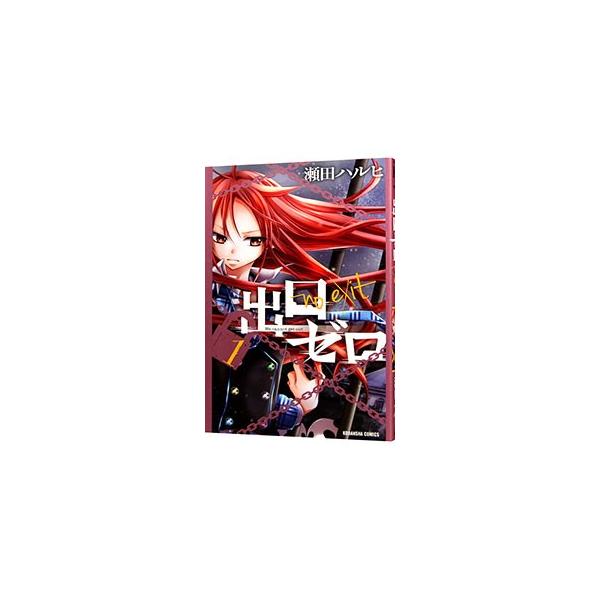 ■カテゴリ：中古コミック■ジャンル：少女■出版社：講談社■掲載紙：なかよしＫＣ■本のサイズ：新書版■発売日：2013/02/06■カナ：デグチゼロ セタハルヒ