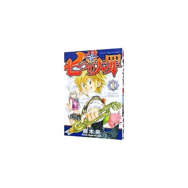 七つの大罪 1/鈴木央