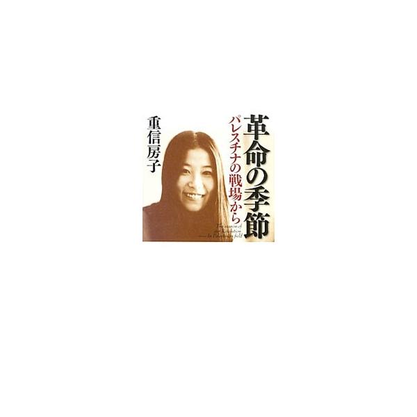 革命の季節／重信房子
