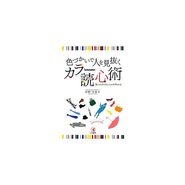 色づかいで人を見抜くカラー読心術／河野万里子（色彩）