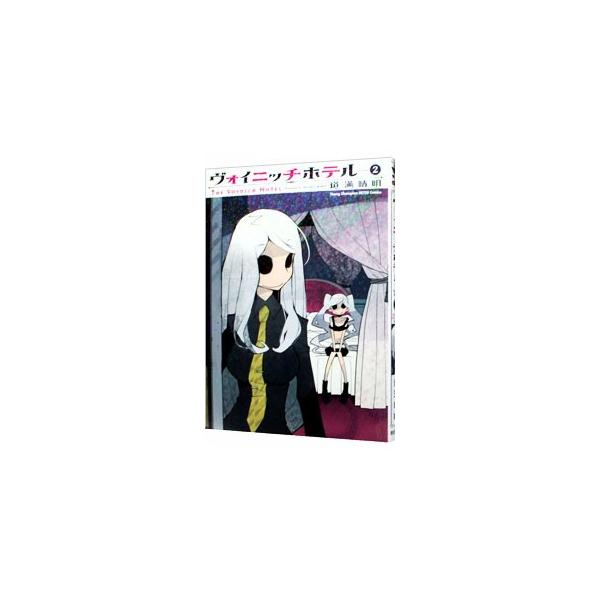 ヴォイニッチホテル 2／道満晴明
