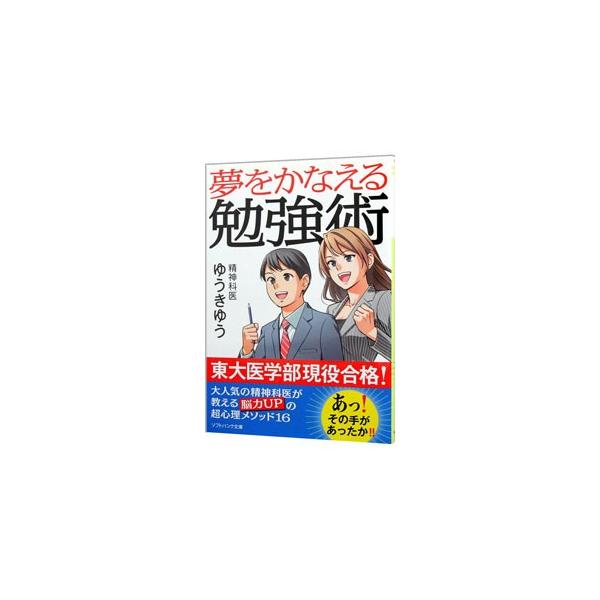 夢をかなえる勉強術／ゆうきゆう