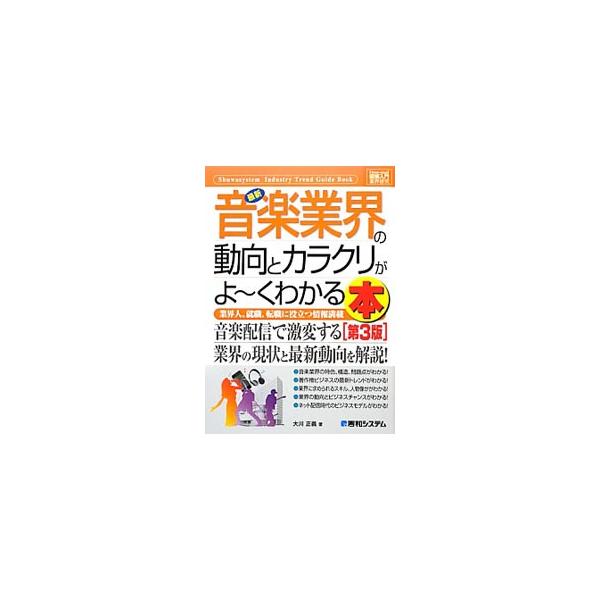 最新音楽業界の動向とカラクリがよ〜くわかる本／大川正義（音楽）