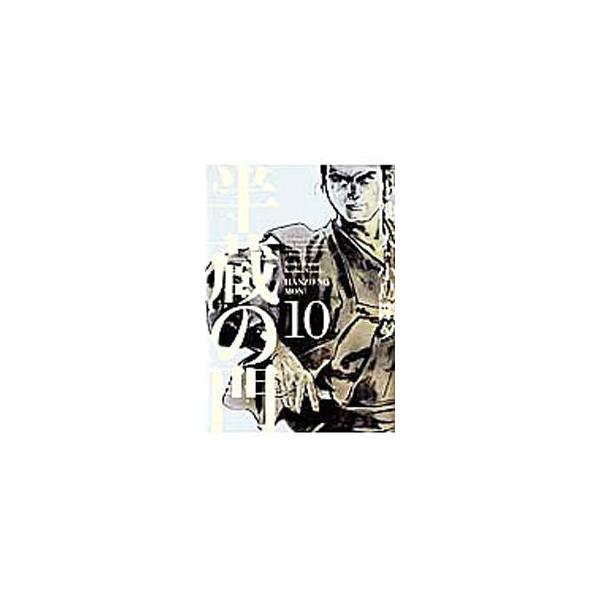 [本/雑誌]/半蔵の門 10 (キングシリーズ)/小島剛夕/画 小池一夫/原作(コミックス)