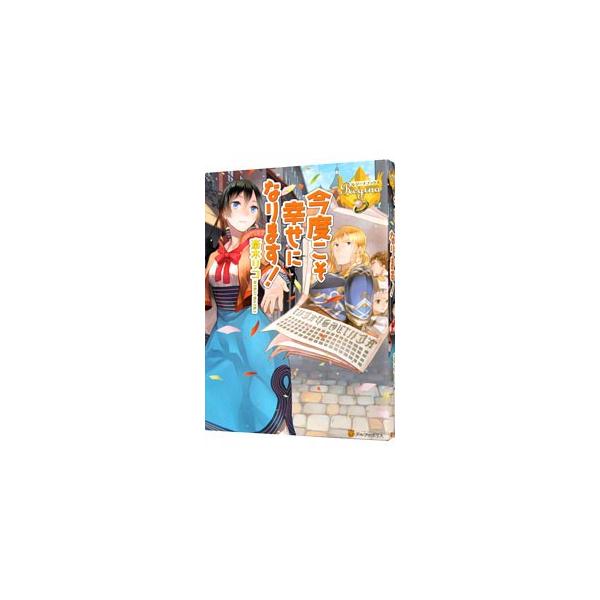 今度こそ幸せになります！／斎木リコ