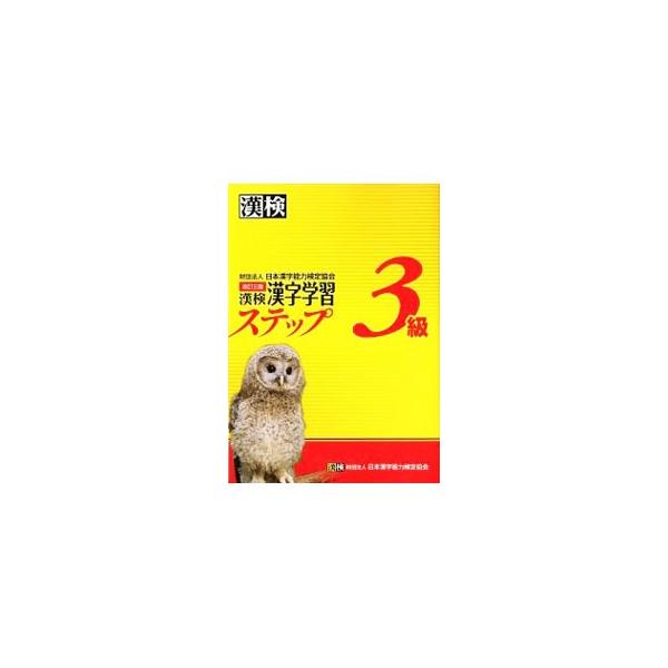 ■カテゴリ：中古本■ジャンル：教育・福祉・資格 就職■出版社：日本漢字能力検定協会■出版社シリーズ：■本のサイズ：単行本■発売日：2012/02/20■カナ：カンケン３キュウカンジガクシュウステップカイテイ３バン ニホンカンジノウリョクケン...