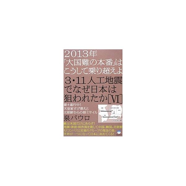 ３・１１人工地震でなぜ日本は狙われたか ６／泉パウロ