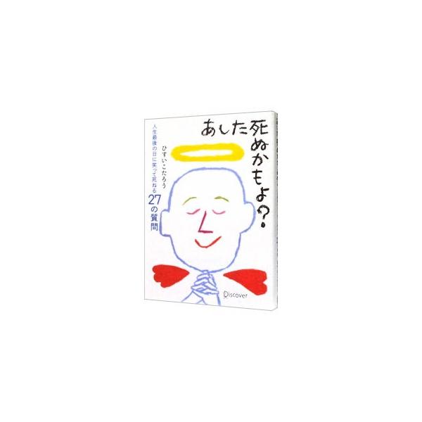 あした死ぬかもよ？／ひすいこたろう : ネットオフ まとめてお得