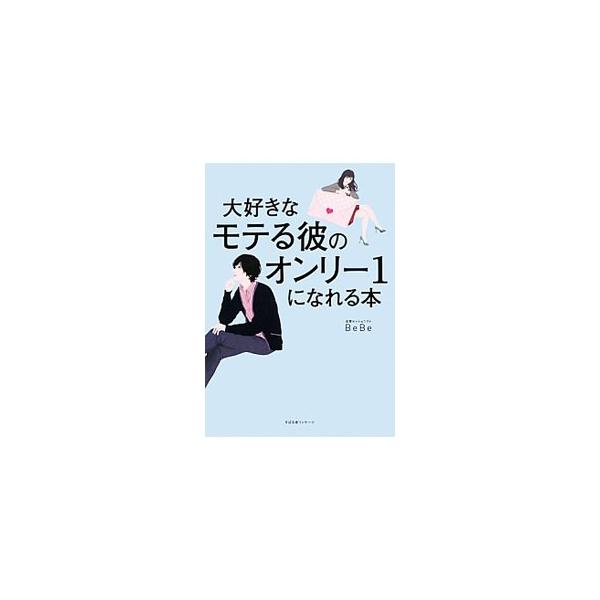 大好きなモテる彼のオンリー１になれる本／ＢｅＢｅ
