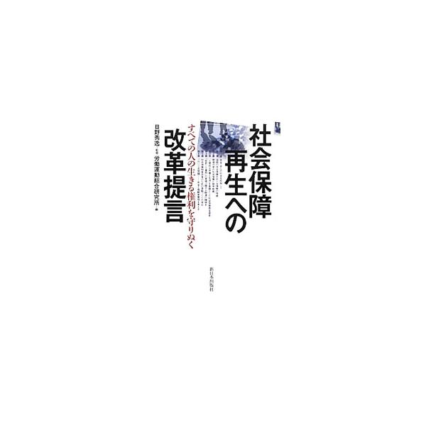 民自公と財界が進めた「社会保障と税の一体改革」を徹底批判。「人間的な労働と生活の実現」を具体化するために必要な、日本の社会保障運動をめぐる諸条件を分析し、短期的、中期的課題を提起する。■カテゴリ：中古本■ジャンル：政治・経済・法律 社会その...