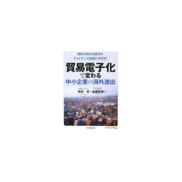 貿易電子化のメリットをいち早くつかむには？　中小企業経営力強化支援法を受けて、今後の海外進出を推し進めるための心構え、計画立案、リスク対応など各種ノウハウをわかりやすく解説する。■カテゴリ：中古本■ジャンル：産業・学術・歴史 商業■出版社：...