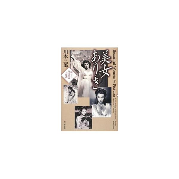 美女ありき／川本三郎