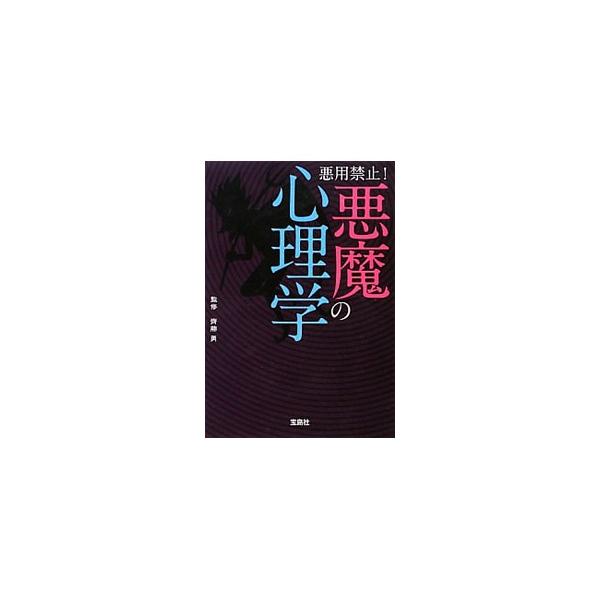 思いのままに人を動かす、「ＹＥＳ」といわせる、自分に有利に事を運ぶ…。知っていれば他人をコントロールできる、“ちょっとした心理操作（マインドトリック）”を紹介する。自分の本性がわかる心理テストも掲載。■カテゴリ：中古本■ジャンル：産業・学術...