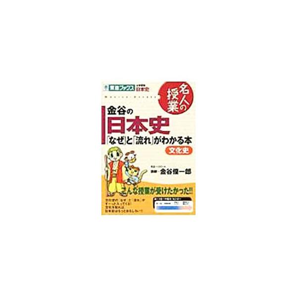 ■カテゴリ：中古本■ジャンル：産業・学術・歴史 日本の歴史■出版社：ナガセ■出版社シリーズ：■本のサイズ：単行本■発売日：2012/05/17■カナ：カナヤノニホンシナゼトナガレガワカルホンブンカシ カナヤシュンイチロウ