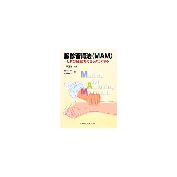 脈診習得法(MAM) だれでも脈診ができるようになる Book