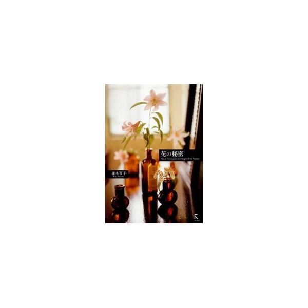 豊かな四季が生み出すメイド・イン・ニッポンの花を日々の生活にとりいれるための、心ほぐれる花あしらいの本。誰もが親しめる花を主役にしたアレンジメント約７０点を紹介する。花の品種名リストなども収録。■カテゴリ：中古本■ジャンル：女性・生活・コン...