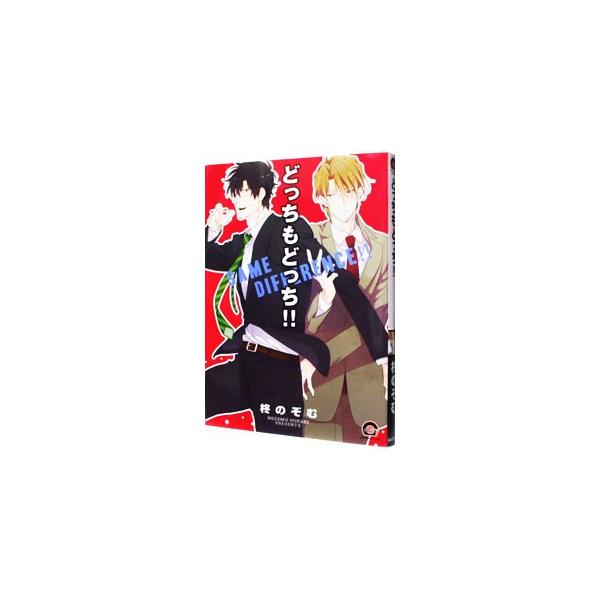 どっちもどっち！！／柊のぞむ