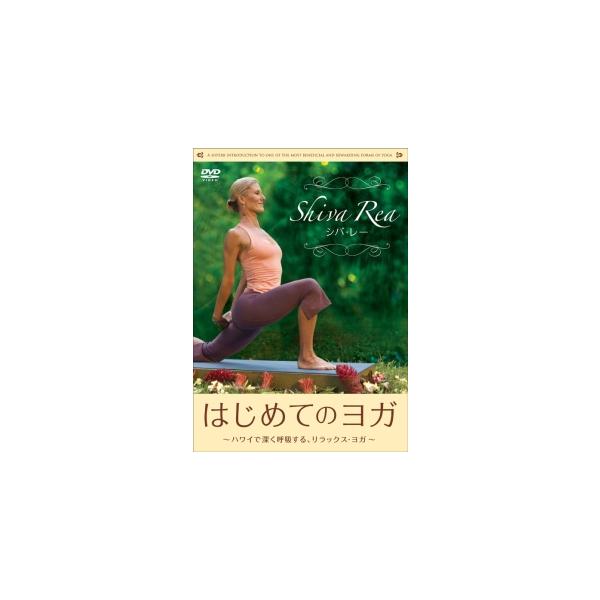 DVD／はじめてのヨガ シバ・レー〜ハワイで深く呼吸する，リラックス・ヨガ〜
