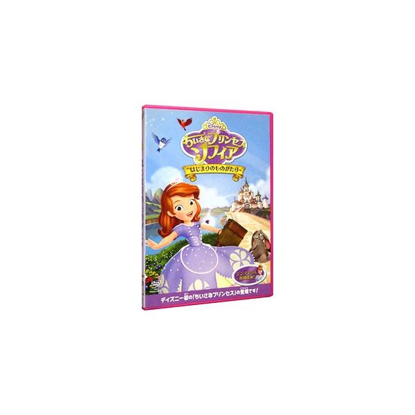 優良配送 廃盤 ちいさなプリンセス ソフィア はじまりのものがたり DVD
