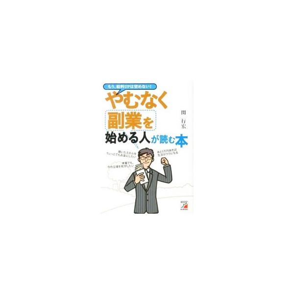 会社勤めのかたわら、副業を始めて副収入を得たいと考えている人に向けて、副業に取り組むときの心構えやノウハウ、副業の選び方、もっとも面倒な確定申告手続きなどについて解説するガイドブック。■カテゴリ：中古本■ジャンル：政治・経済・法律 社会問題...