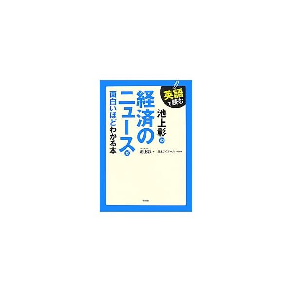 景気が悪いとはどういうことか？　ドルがなぜ世界の基準になるのか？　池上先生のわかりやすい経済ニュース解説を英日対訳で構成。理解をサポートする経済関連のデータ、イラスト図解も豊富に盛り込む。■カテゴリ：中古本■ジャンル：政治・経済・法律 経済...