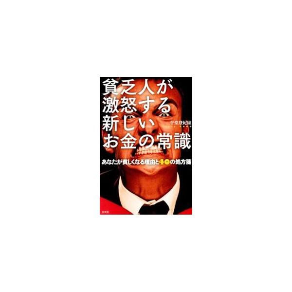 貧乏人が激怒する新しいお金の常識／午堂登紀雄