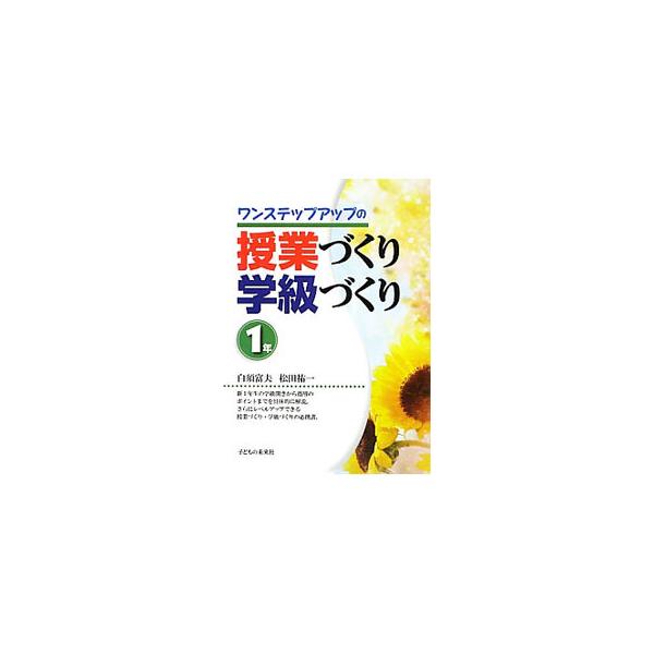 小学校１年の授業のポイント、入学式・卒業式・運動会といった行事、学級開き、班・係活動、懇談会・授業参観など、学級担任が日々直面する授業づくり・学級づくりのヒントをベテラン教師がわかりやすく教える。■カテゴリ：中古本■ジャンル：教育・福祉・資...