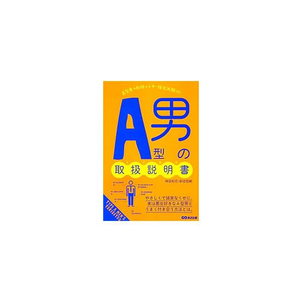 Ａ型男の取扱説明書（トリセツ）／神田和花