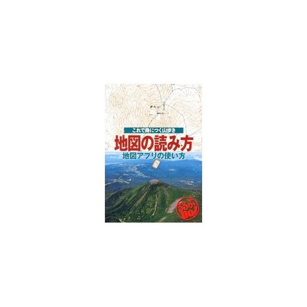 地図の読み方地図アプリの使い方／ＪＴＢパブリッシング