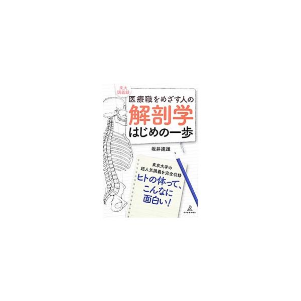 医療職をめざす人の解剖学はじめの一歩／坂井建雄 : ネットオフ まとめ