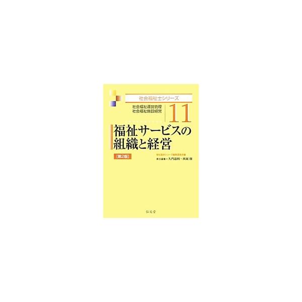 福祉サービスの組織と経営 第2版 社会福祉運営管理・社会福祉施設経営 社会福祉士シリーズ11/福祉臨床シ