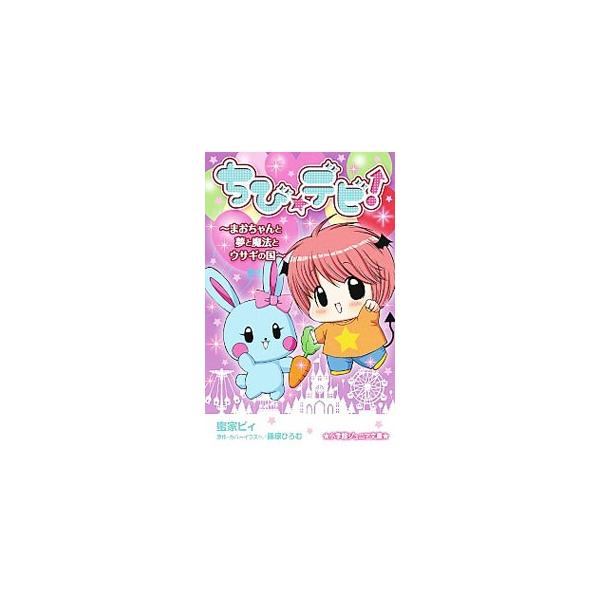 ちび☆デビ！−まおちゃんと夢と魔法とウサギの国−／蜜家ビィ