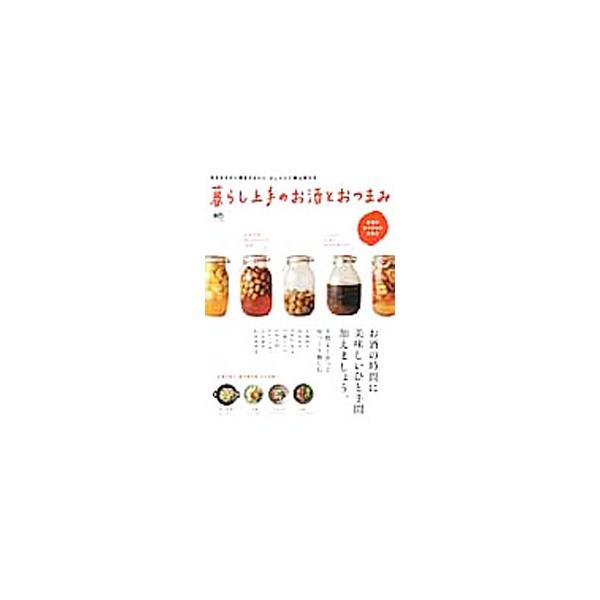 お酒が大好きな料理上手さんたちのお酒の時間に密着し、美味しいおつまみの作り方から、より楽しむための雰囲気作りまで、お酒にまつわる知恵とヒントを紹介。お酒の基礎知識や、即席おつまみレシピも収録する。■カテゴリ：中古本■ジャンル：料理・趣味・児...