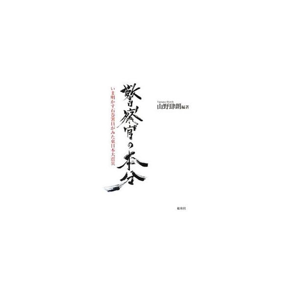 警察官の本分／山野肆朗