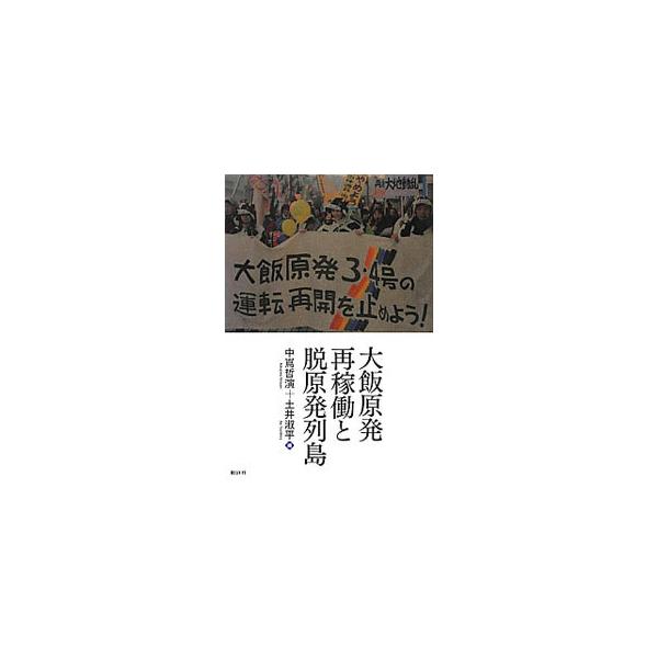大飯原発再稼働と脱原発列島／中島哲演