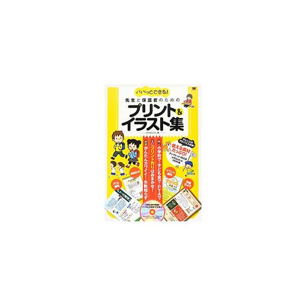 小学校で、子ども会で、ＰＴＡで、プリント作りはおまかせ！　文字を直すだけですぐに使える、おたよりやお知らせの作例を収録。かわいいイラストや罫線などの素材も満載。Ｗｏｒｄ２００３〜２０１０対応のＣＤ−ＲＯＭ付き。■カテゴリ：中古本■ジャンル：...