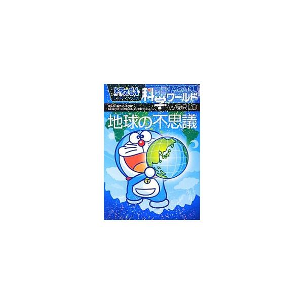 まんが「ドラえもん」を読んで、地球の不思議を知ろう！　太陽系と地球誕生、地球内部のメカニズム、地球探査の最前線などをテーマにしたまんがを厳選し収録。わかりやすい解説も掲載。■カテゴリ：中古本■ジャンル：産業・学術・歴史 地学■出版社：小学館...